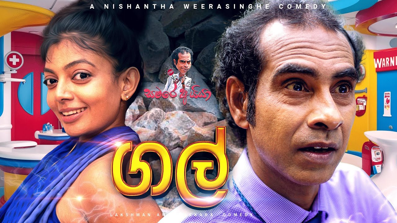ගල් | Sinhala Comedy | සමරේ අයියා - Samare Ayya  - sinhala joke | sinhala jork