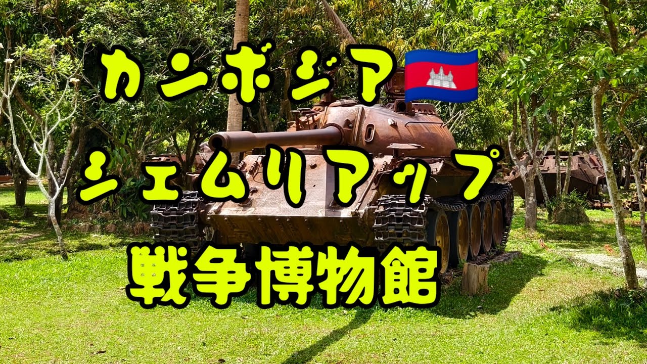 カンボジア🇰🇭シェムリアップ戦争博物館
