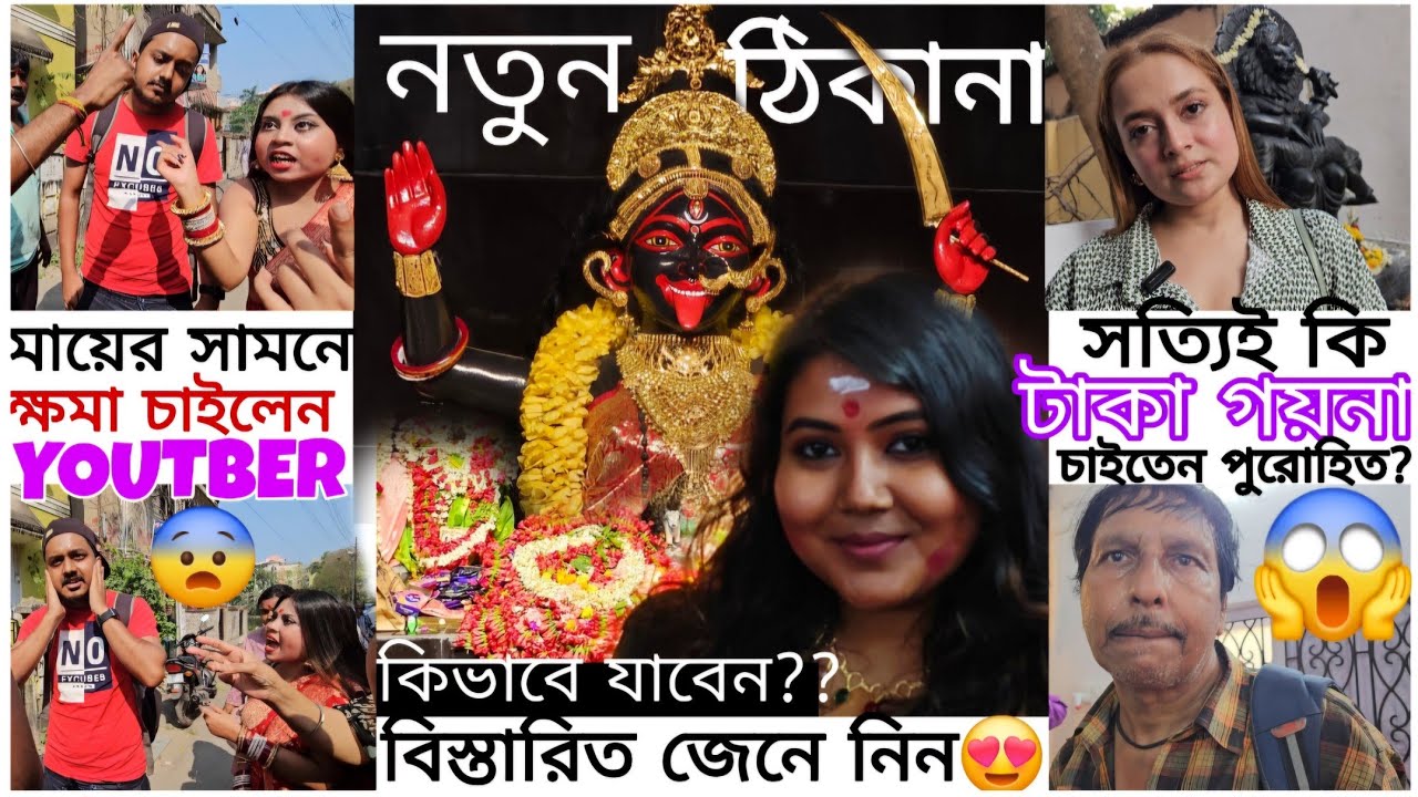 কলকাতার জীবন্ত কালী শ্যামসুন্দরী মায়ের কাছে কীভাবে যাবেন?Detail ADDRESS & TIMING|JOY MA SHYAMSUNDARI