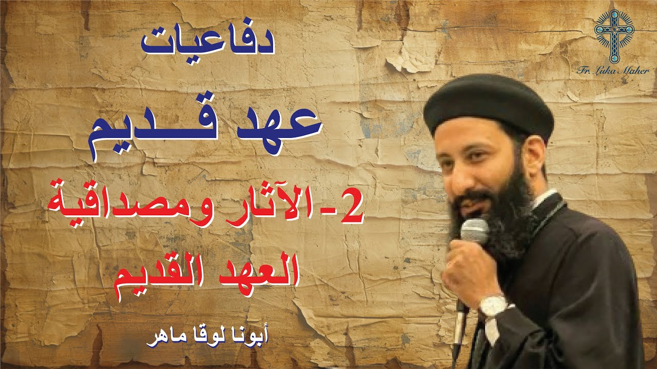 الاثار ومصداقية الكتاب المقدس - ابونا لوقا ماهر