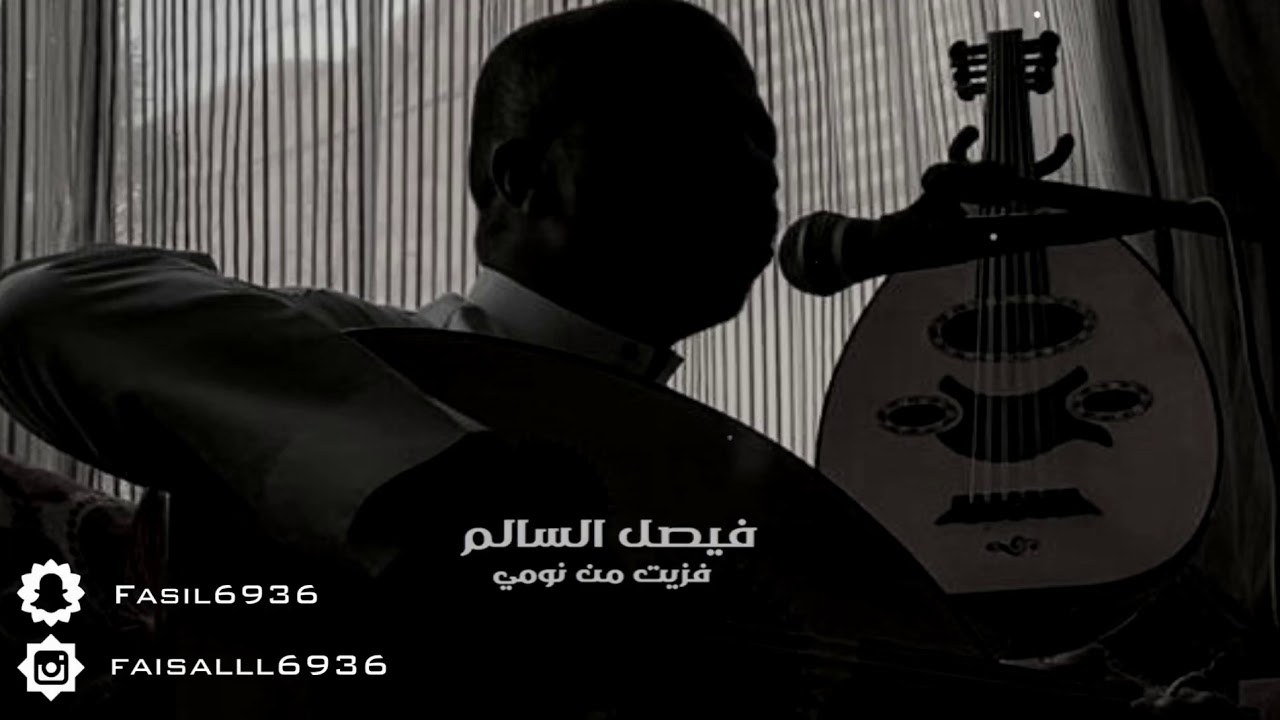 فيصل السالم - فزيت من نومي