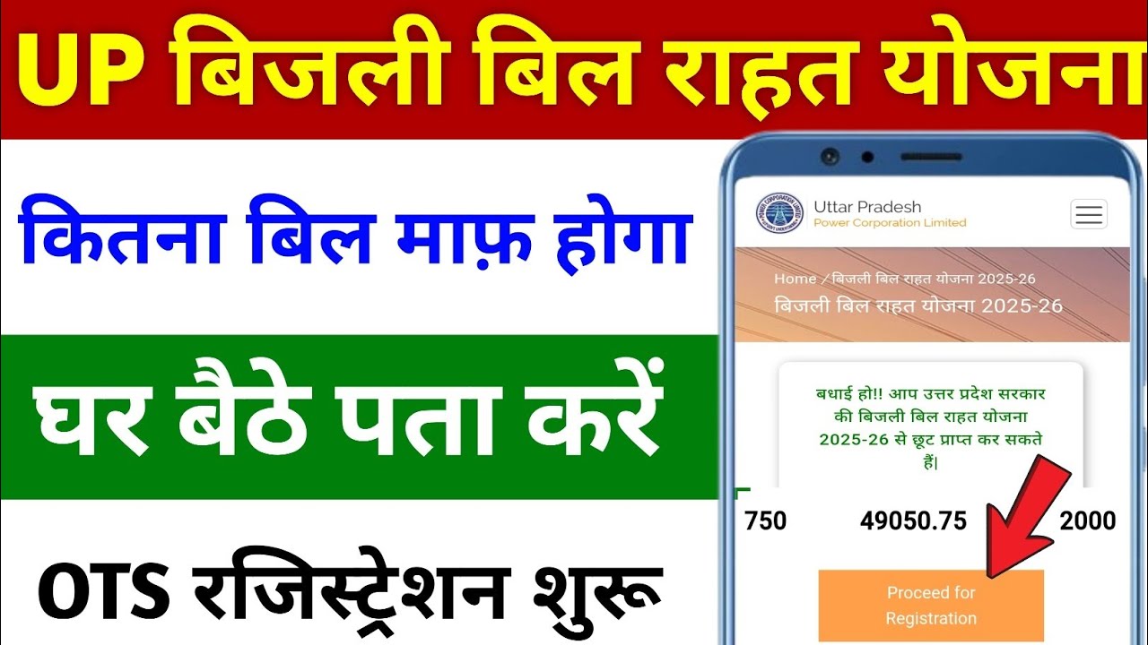 UPPCL OTS Registration 2025-26 | OTS Registration Kaise Kare | UPPCL Bill Check Online