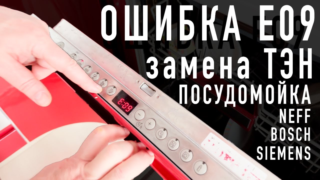 Замена ТЭН в посудомойке NEFF BOSCH SIEMENS самостоятельно / Ошибка E09