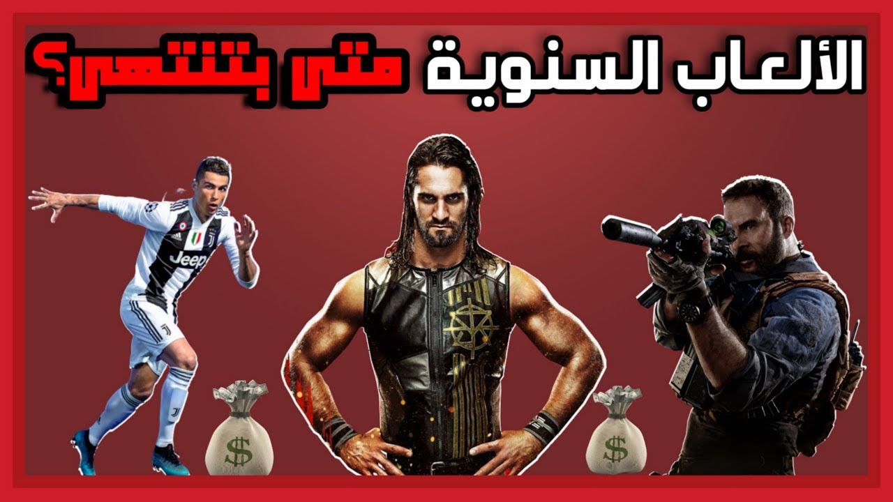 الألعاب السنوية و متى بدأت و كيف تضر سلاسل العاب!