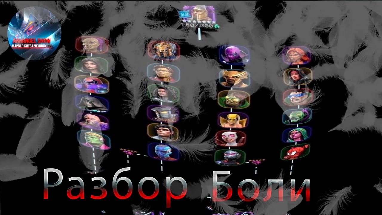 Разбор веток Эпохи Боли♦ Marvel: Contest of Champions♦ Марвел: битва чемпионов♦