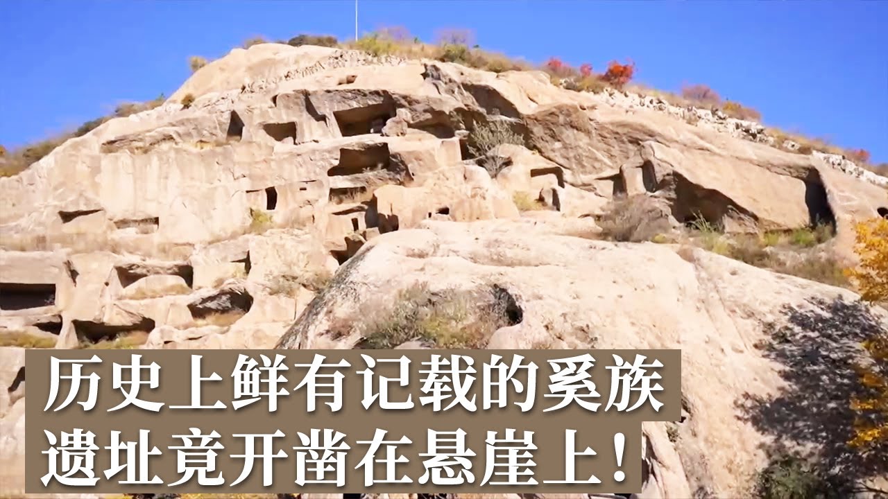 惊现辽金时期“洞沟”遗址 史书上鲜有记载的古老民族奚族重现于世！《探索·发现》延庆寻古（上）丨 中华国宝