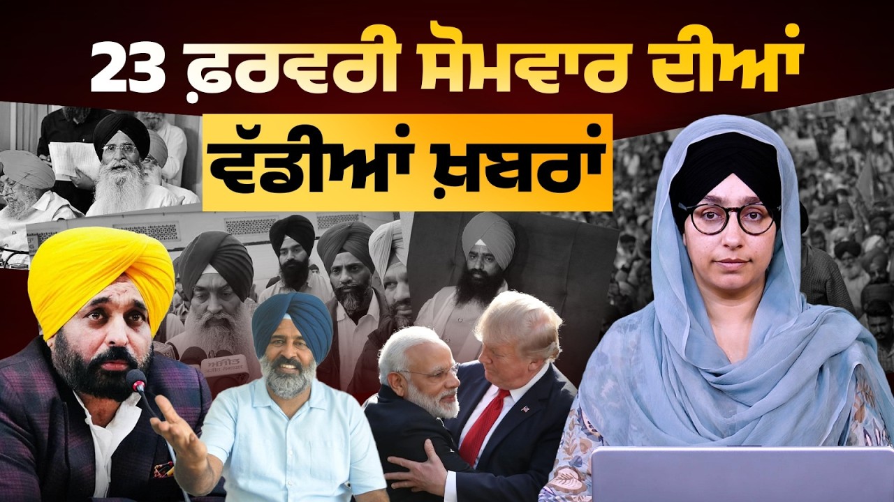 TOP NEWS BIG NEWS | 23 ਫਰਵਰੀ ਦੀਆਂ ਵੱਡੀਆਂ ਖ਼ਬਰਾਂ | 23 February 2026 | THE KHALAS TV