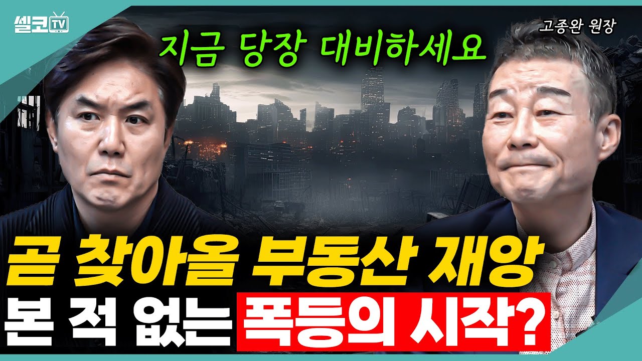 본 적 없는 폭등이 다가온다? 지금 당장 집사셔야 합니다! (고종완 원장) 