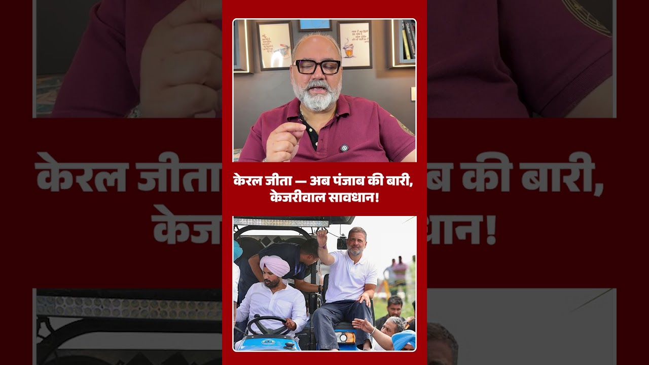 केरल जीता &mdash; अब पंजाब की बारी, केजरीवाल सावधान! | Khabarhaat