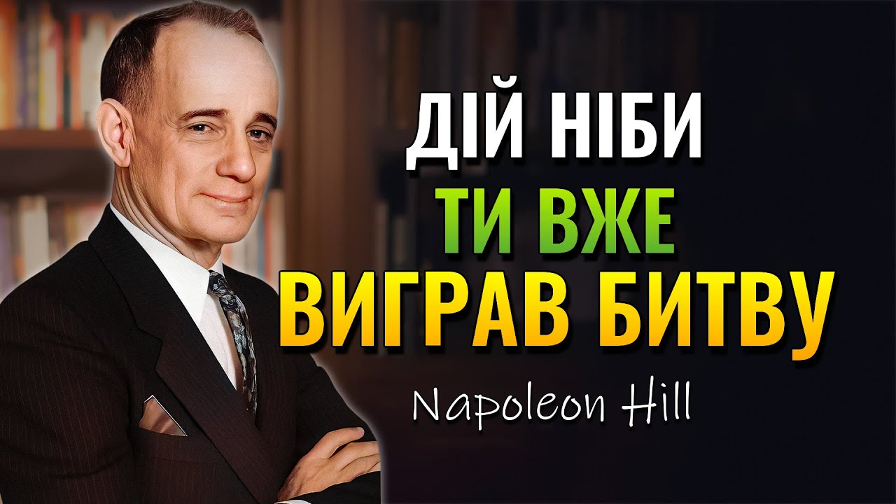СТВОРИ МОГУТНІЙ РОЗУМ І ПОДОЛАЙ БУДЬ-ЯКУ НЕГОДУ (Napoleon Hill)