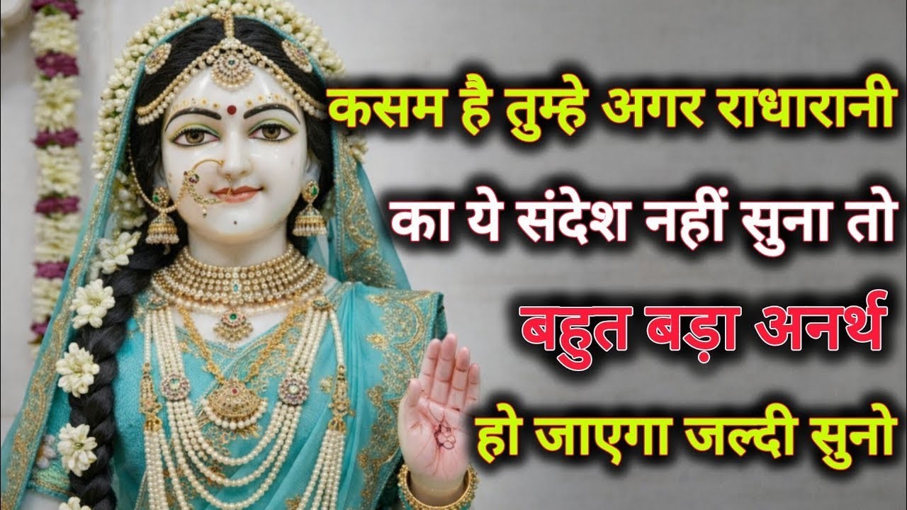 कसम है तुम्हे अगर राधारानी का ये संदेश नहीं सुना तो बहुत बड़ा अनर्थ...🌺 radharani ka sandesh 🌺