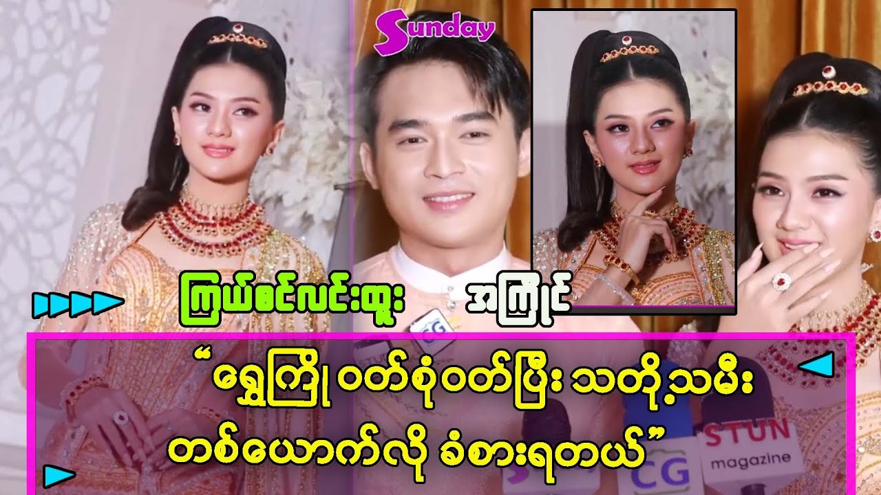 ရွှေကြိုဝတ်စုံနဲ့ သတို့သမီးလိုခံစားနေရတယ် ဆိုတဲ့ အကြိုင်