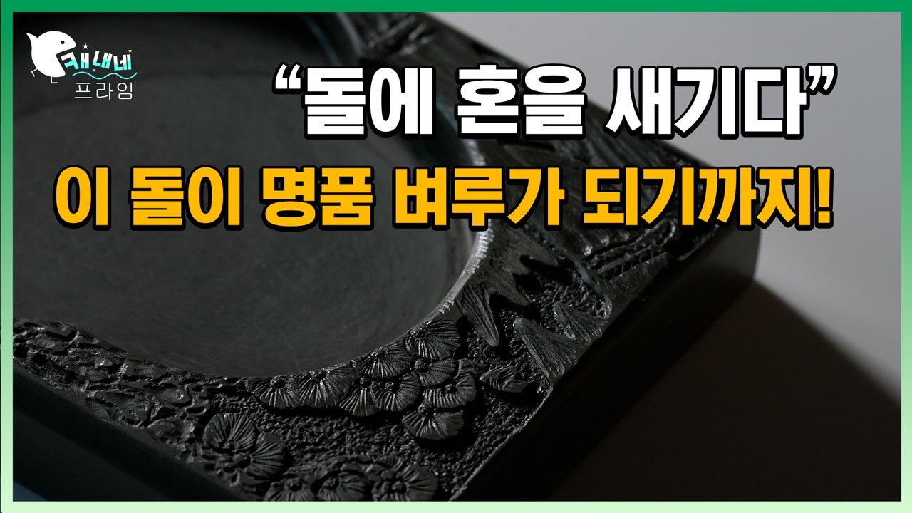 [4K영상기록] 벼루장인의 벼루 제작 과정 | 돌을 깎아 혼을 담다 (Traditional Korean Inkstone Craft) 100% 수작업, 벼루 하나에 담긴 장인의 시간