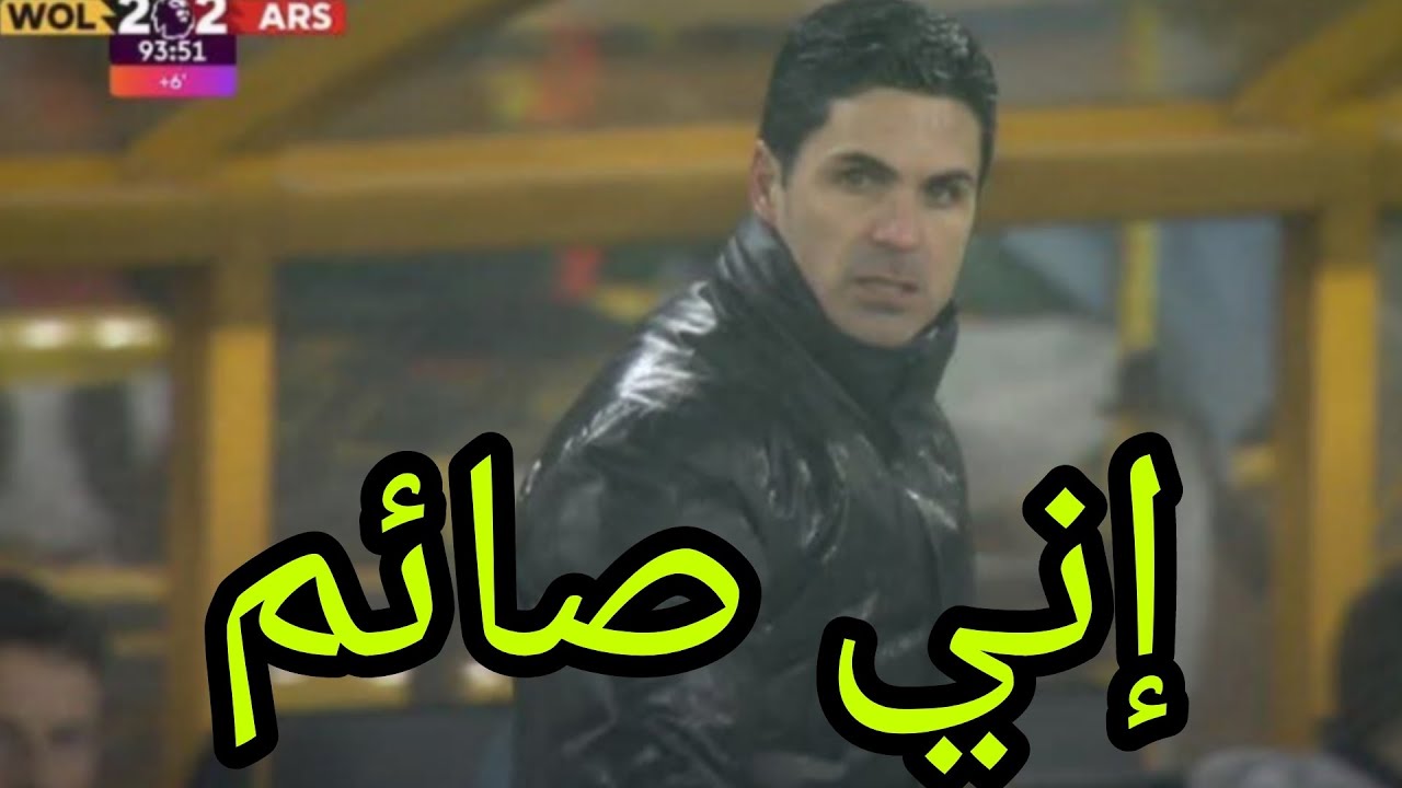 أرسنال و ولفرهامبتون 2-2...... اعتزال أرسنال في رمضان و الدعاء على أرتيتا 
