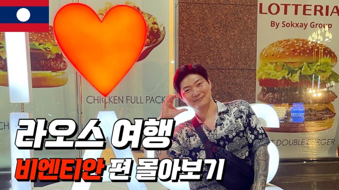 라오스여행 비엔티안 도시편 몰아보기