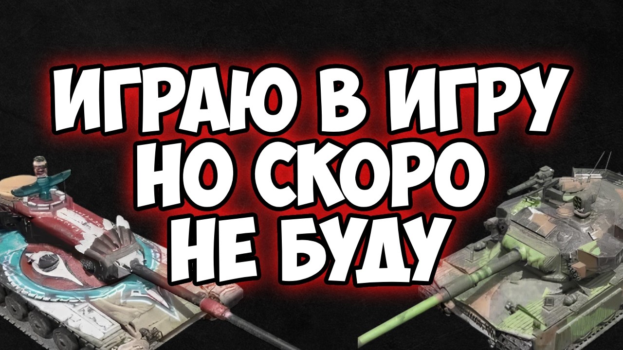 ТАНКИ ИГРА ДЛЯ ПАЦАНЧИКОВ TANKS BLITZ