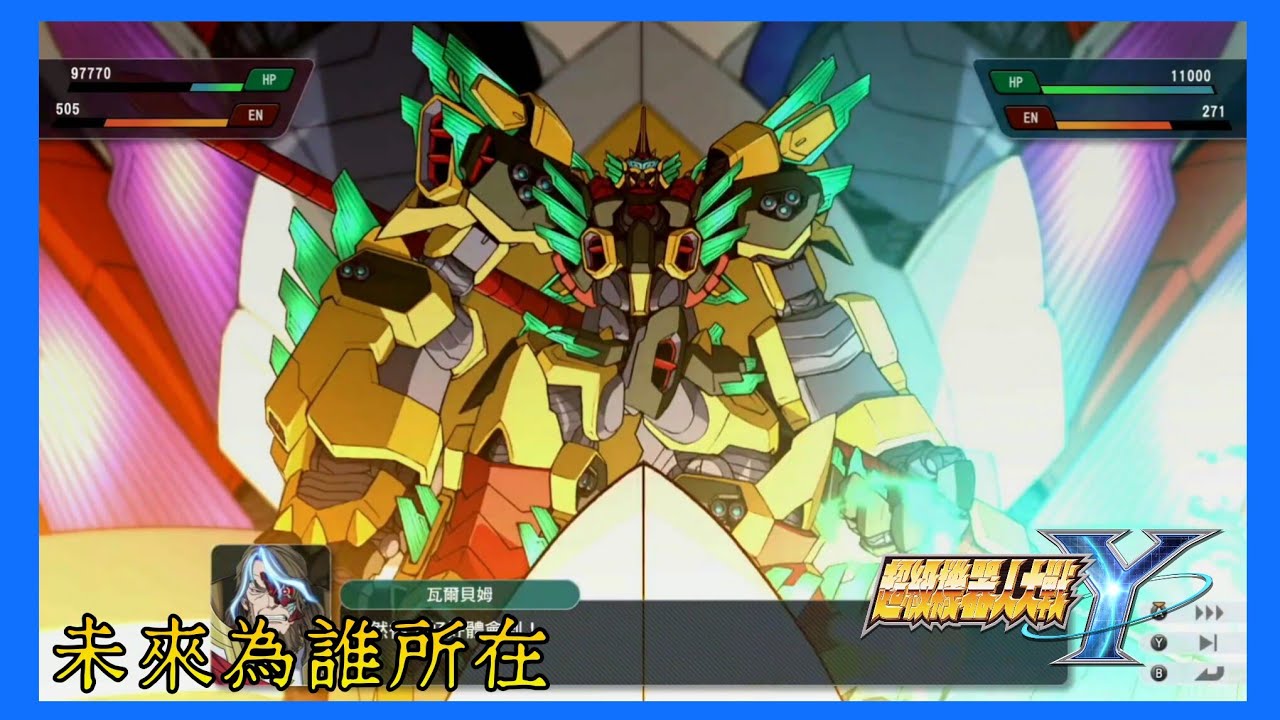 【劇情】 天帝路線最終話 未來為誰所在 | 超級機器人大戰Y