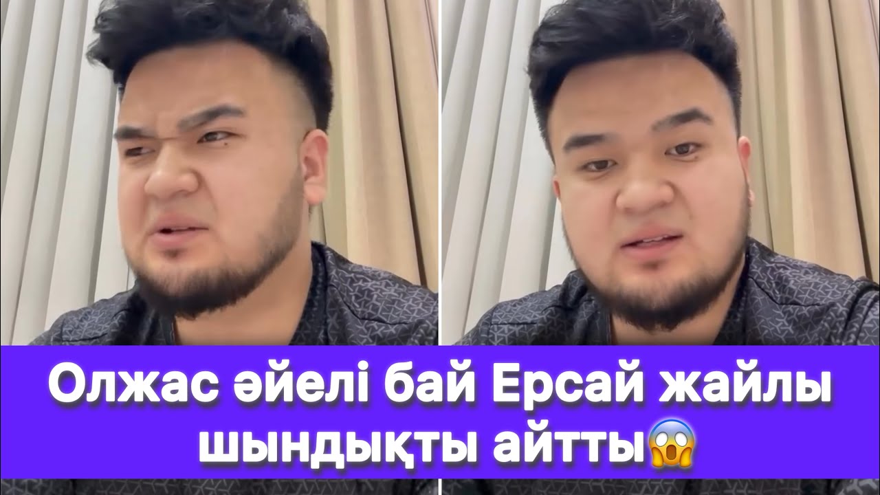 Олжас әйелі бай Ерсай жайлы шындықты айтты😱
