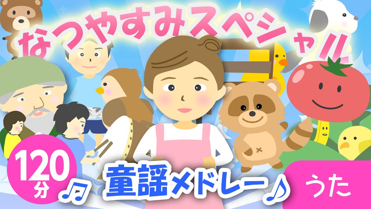 夏休みスペシャル童謡メドレー♪2024【童謡・唱歌・おかあさんといっしょ・手遊び】〈120分43曲 途中スキップ広告ナシ〉アニメーション/日本語歌詞付き