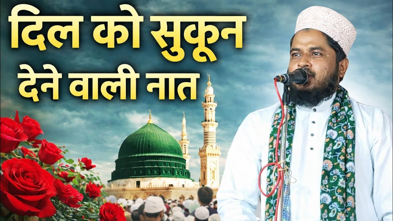 दिल को सुकून देने वाली नात | New Naat Sharif Tahir Raja Rampuri | 2026 ki Naat Sharif 