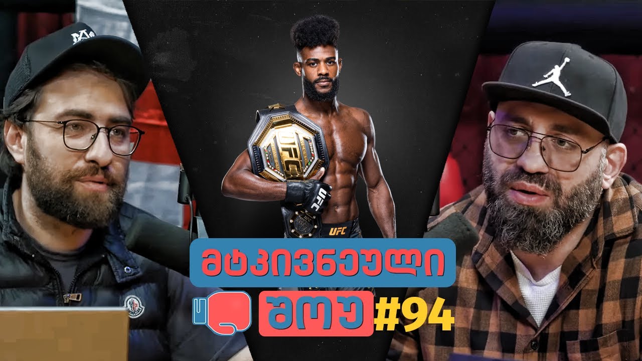 მტკივნეული შოუ - #94 | UFC 288