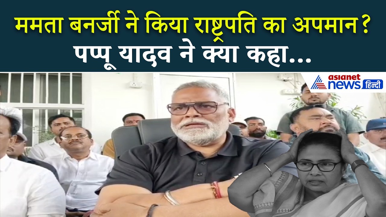 बंगाल में राष्ट्रपति शासन? बिहार में BJP का खेल-पप्पू यादव ने कहा- नीतीश को विपक्ष का फुल सपोर्ट