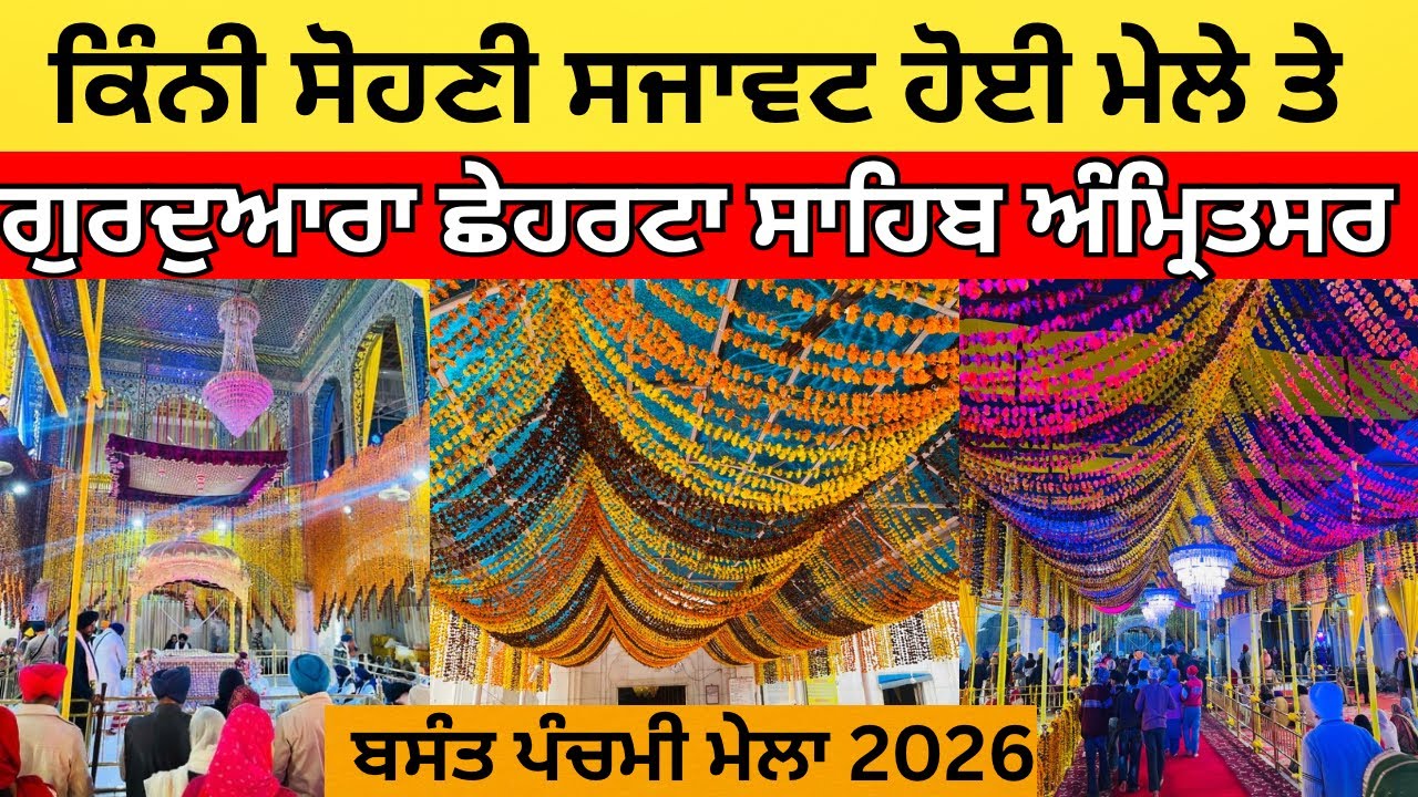 ਕਿੰਨੀ ਸੋਹਣੀ ਸਜਾਵਟ ਹੋਈ ਮੇਲੇ ਤੇ | Gurudwara Chheharta Sahib ji | Amritsar | Basant Panchmi Mela 2026