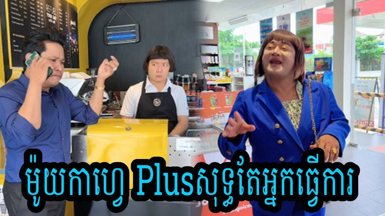 ម៉ូយកាហ្វេ Plusសុទ្ធតែអ្នកធ្វើការ😹Funny Video😹💦