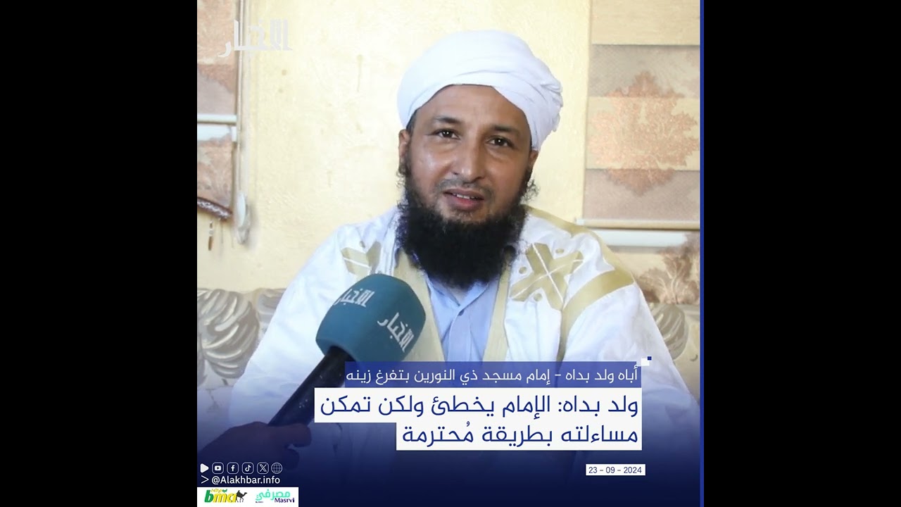 ولد بداه: الإمام يخطئ ولكن تمكن مساءلته بطريقة مُحترمة