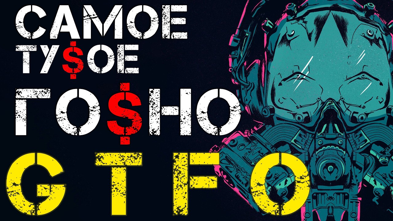 НИКОГДА НЕ ПОКУПАЙТЕ - GTFO. ОБЗОР #mmeaculpa