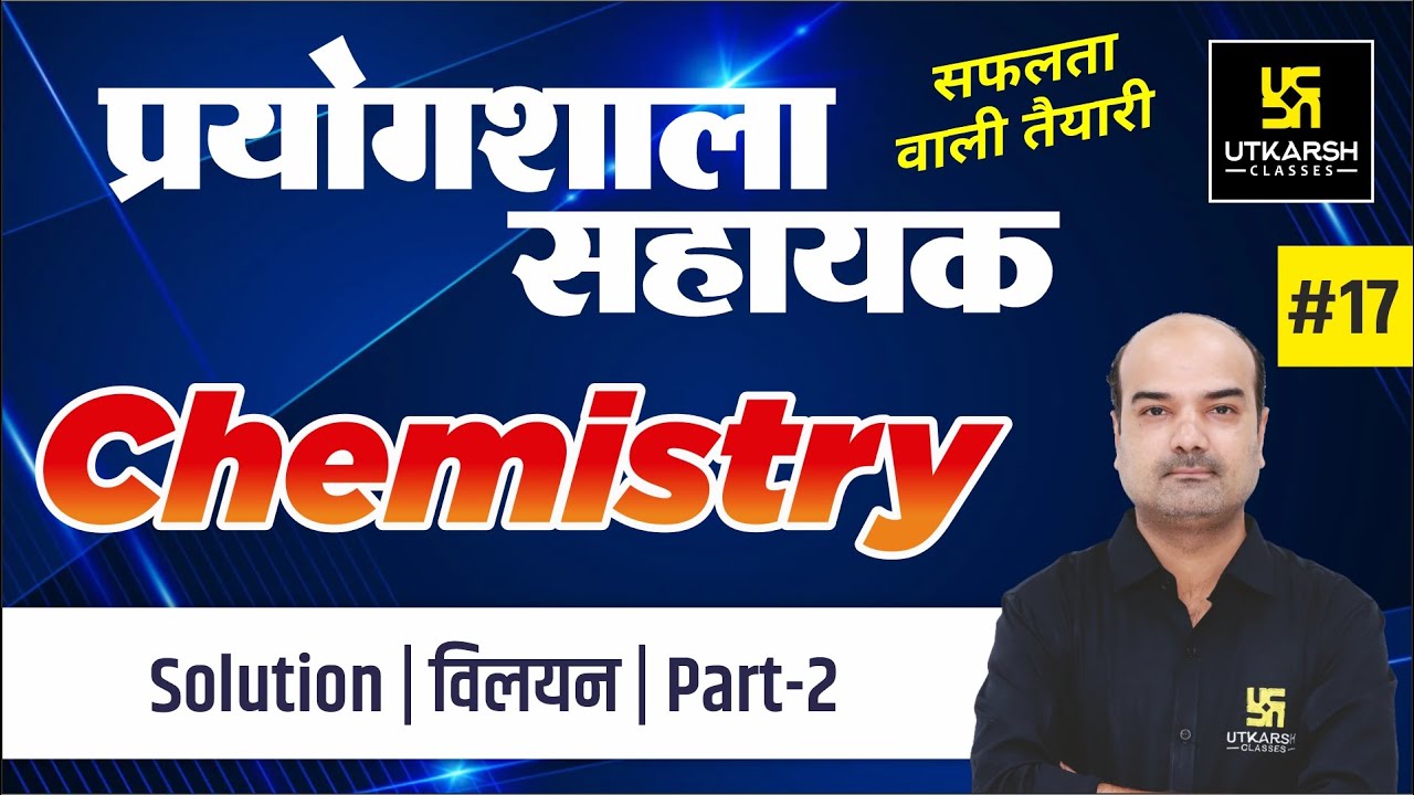 Solution (विलयन) Part-2 | Chemistry #17 | For Lab Assistant |Dr. Mahendra Singh Sir |Utkarsh Classes
