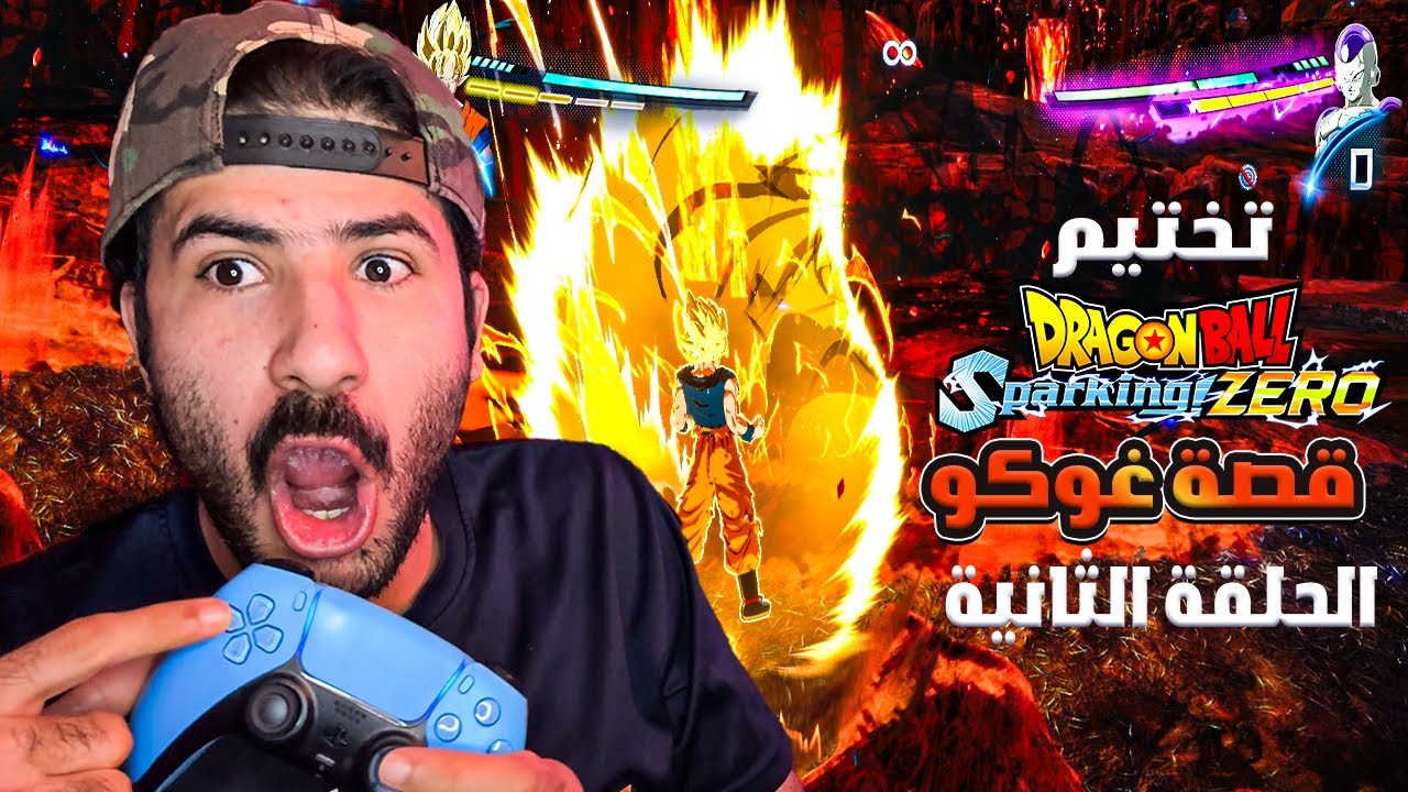 تختيم دراغون بول سباركين زيرو (قصة غوكو ) #2| Dragon Ball: Sparking! Zero Goku's story