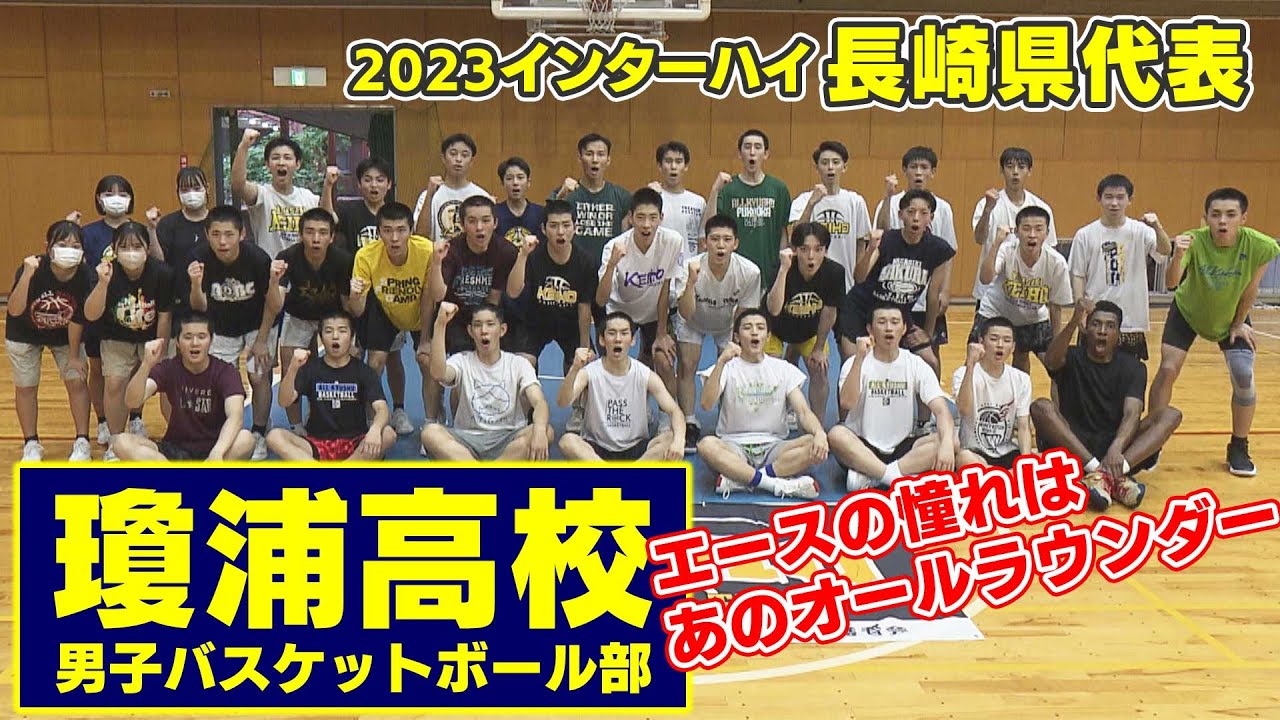 【KTN】バスケットボール男子の長崎県代表・瓊浦高校【2023インターハイ】