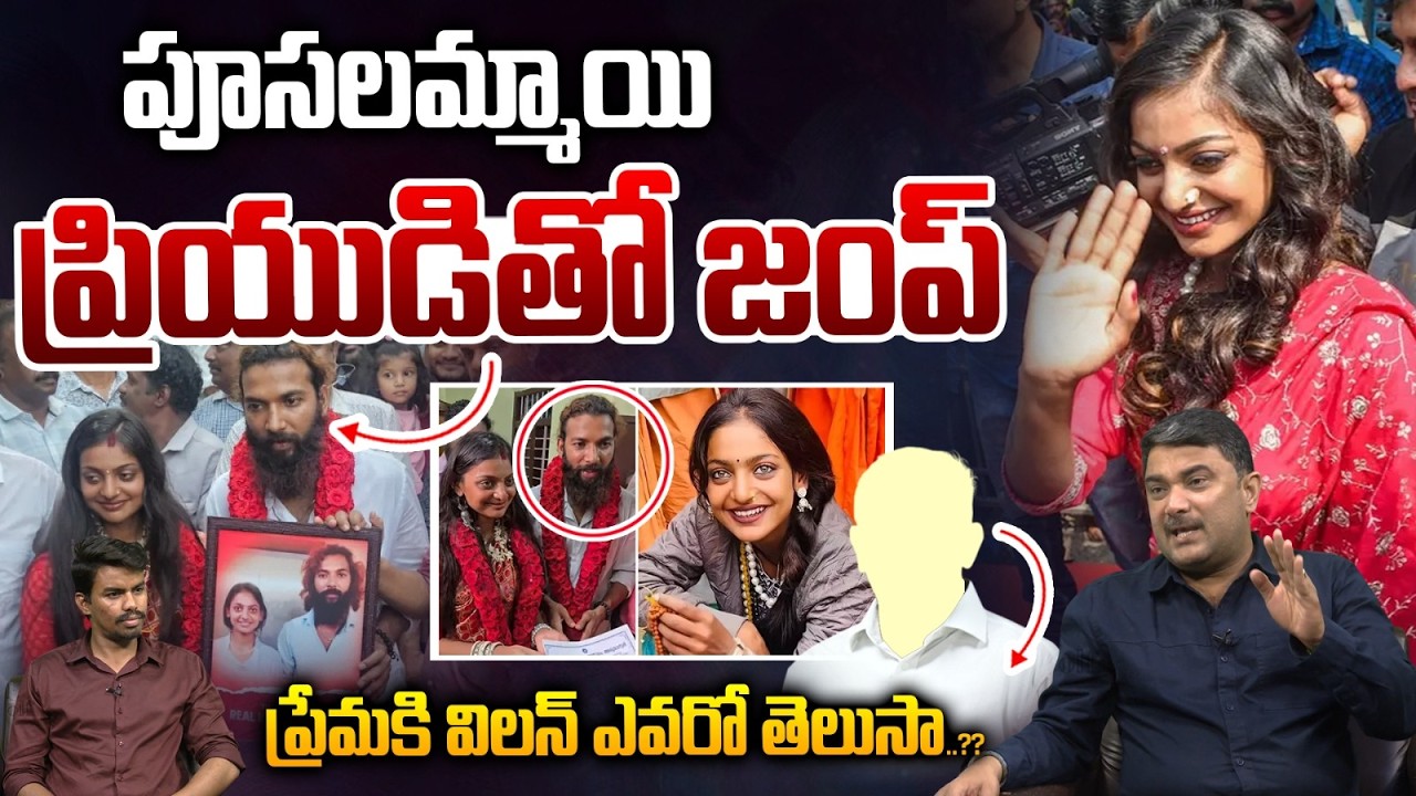 Kumbh Mela Girl Monalisa Bhosle Love Story Villain: పూసలమ్మాయి.. ప్రియుడితో జంప్‌ | Wild Wolf Telugu