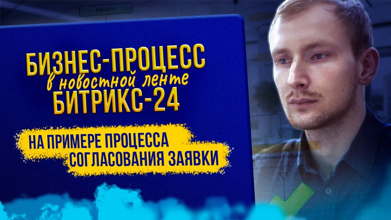Как создать Бизнес-процесс в Новостной ленте Битрикс24