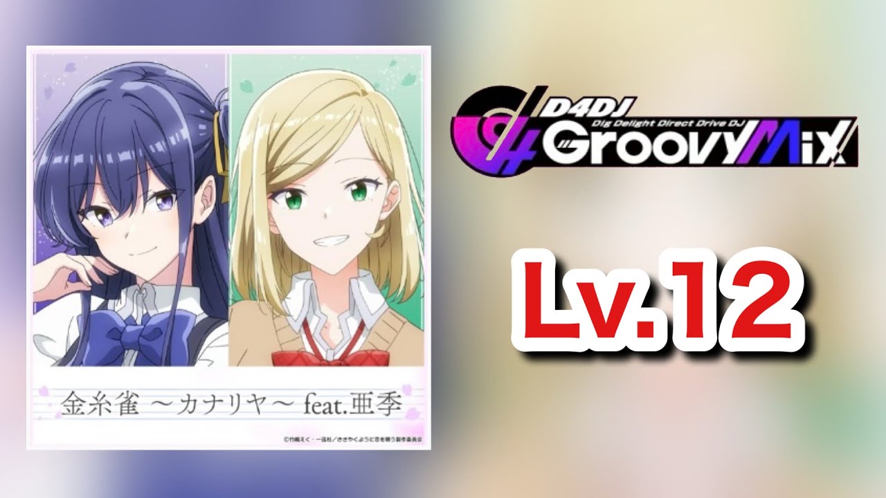 金糸雀 〜カナリヤ〜 feat.亜希 [理論値PFC / Lv.12 / 手元]【D4DJグルミク】
