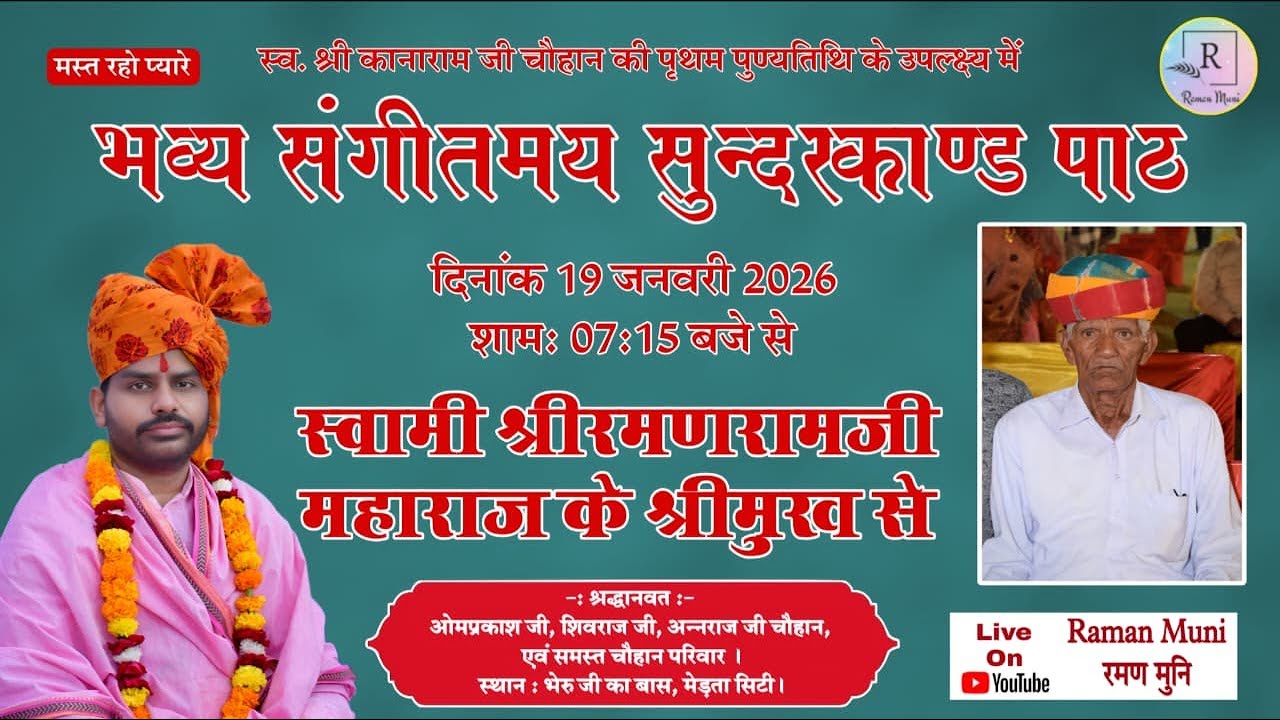🔴Live II भव्य संगीतमय सुन्दरकांड  पाठ II स्वामी श्री रमणराम जी महाराज के मुखारविंद से II मेड़ता सिटी