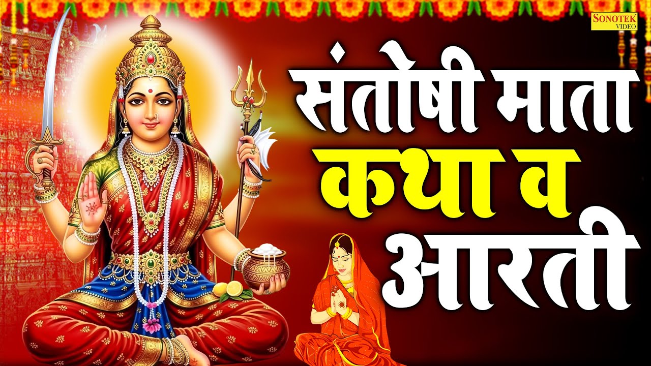शुक्रवार स्पेशल:-ॐ जय संतोषी माता | माता आरती | Chetna Shukla | Santoshi Mata Aarti | New Mata Aarti