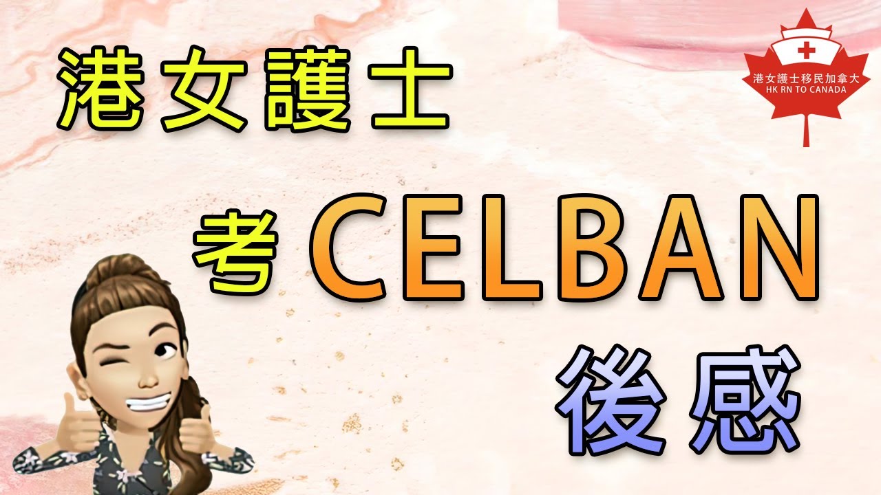 港女護士考CELBAN後感