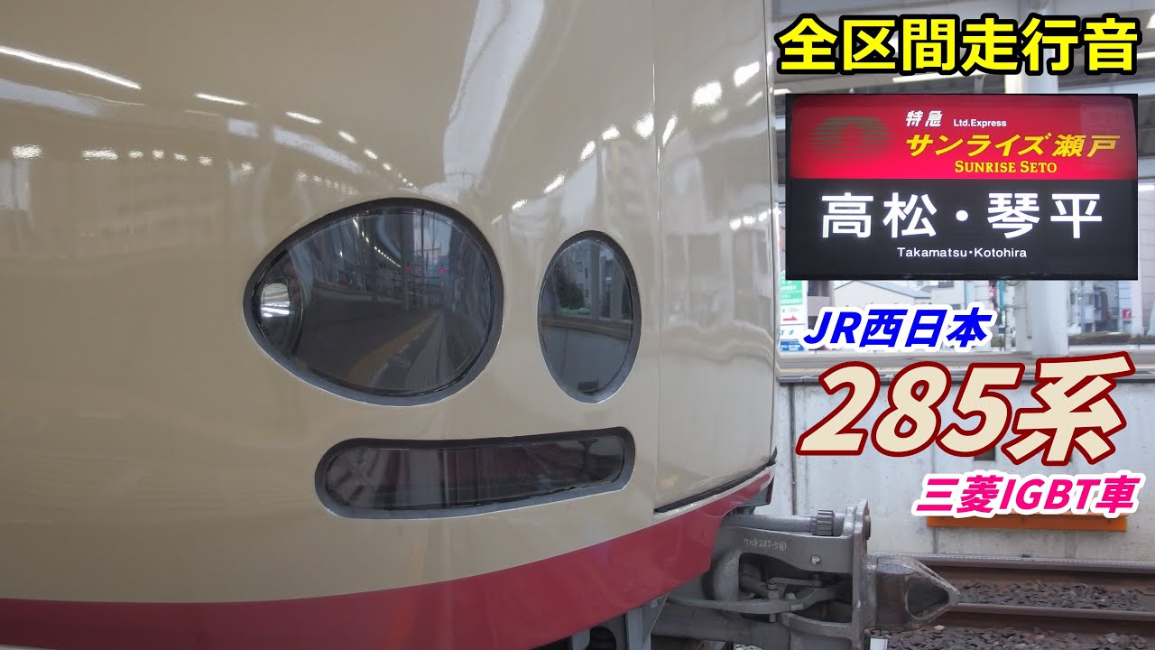 【走行音･三菱IGBT】寝台特急サンライズ瀬戸〈285系〉東京→琴平 (2021.1)