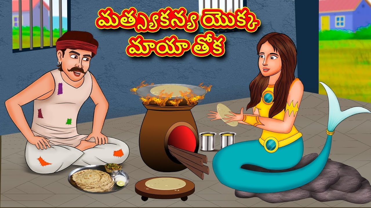 Telugu Stories - మత్స్యకన్య యొక్క మాయా తోక | Telugu Kathalu | తెలుగు కథలు | Stories in Telugu