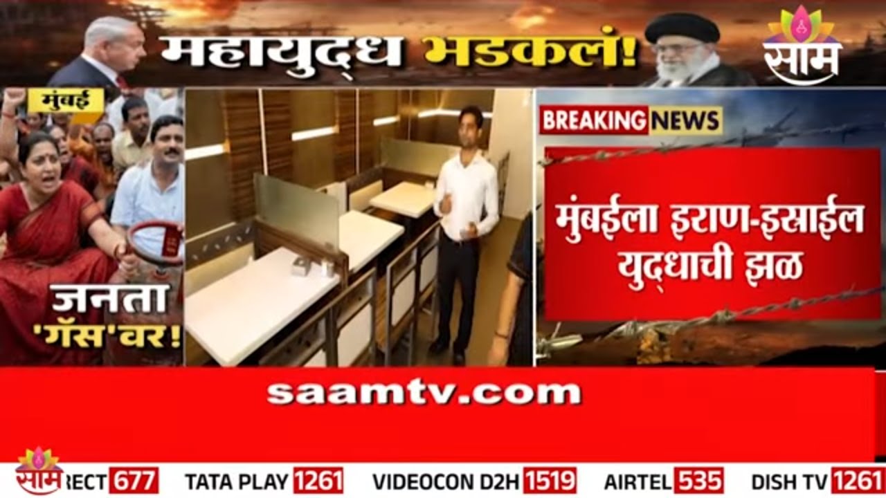 मुंबईला इराण- इस्त्रायल युद्धाची झळ! हॉटेल मालकांवर हॉटेल बंद करण्याची वेळ | Mumbai Gas Shortage