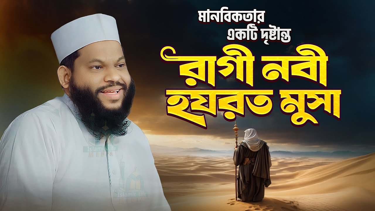নবী মুসা (আঃ) এর রাগের গল্প ও শিক্ষণীয় দিক | সাইদুল ইসলাম আসাদ বাংলা ওয়াজ Bangla waz 2024