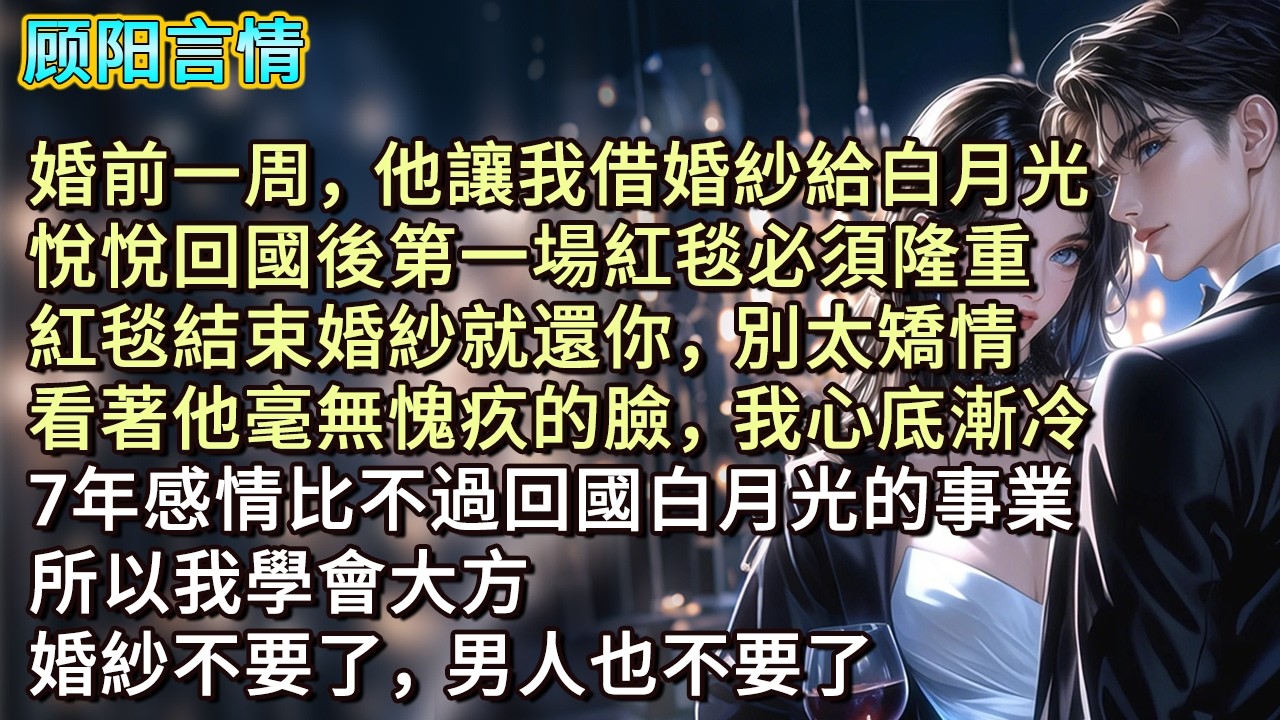 婚前一周，他讓我借婚紗給白月光。「悅悅回國後第一場紅毯必須隆重，紅毯結束婚紗就還你，別太矯情。」看著他毫無愧疚的臉，我心底漸冷，7年感情比不過回國白月光的事業。所以我學會大方。婚紗不要了，男人也不要了