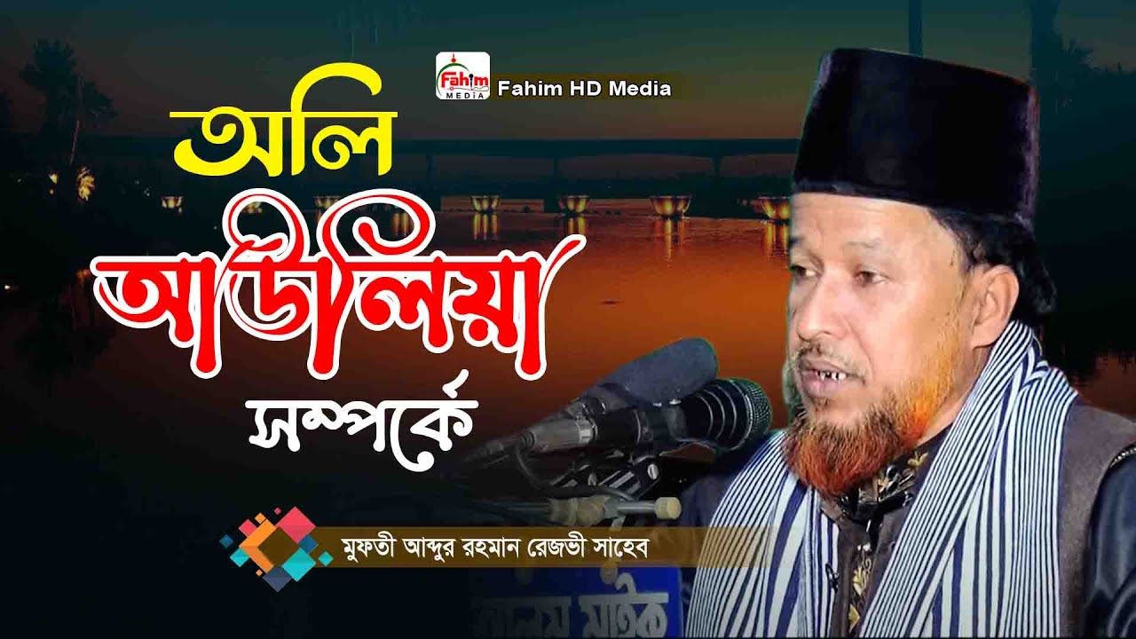 অলি আউলিয়াদের ওয়াজ | মুফতী আব্দুর রহমান রেজভী | Mufti Abdur Rahman Rizvi Waz | Fahim HD Media
