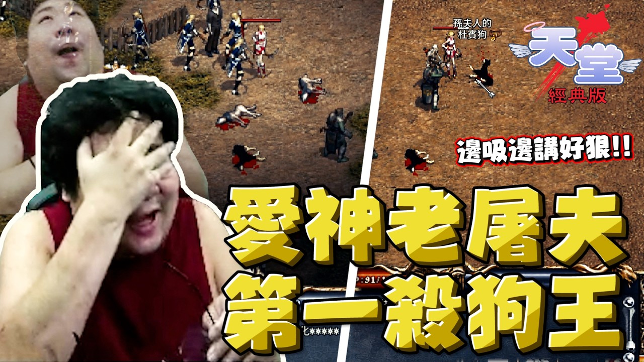 【國動】我是愛神第一殺狗王！旁邊叫邊吸邊講的屠夫也在殺是怎樣🐕搞到現在都沒人敢放狗出來了啦... by 醉拳甘迺迪 | 天堂：經典版 Lineage Classic