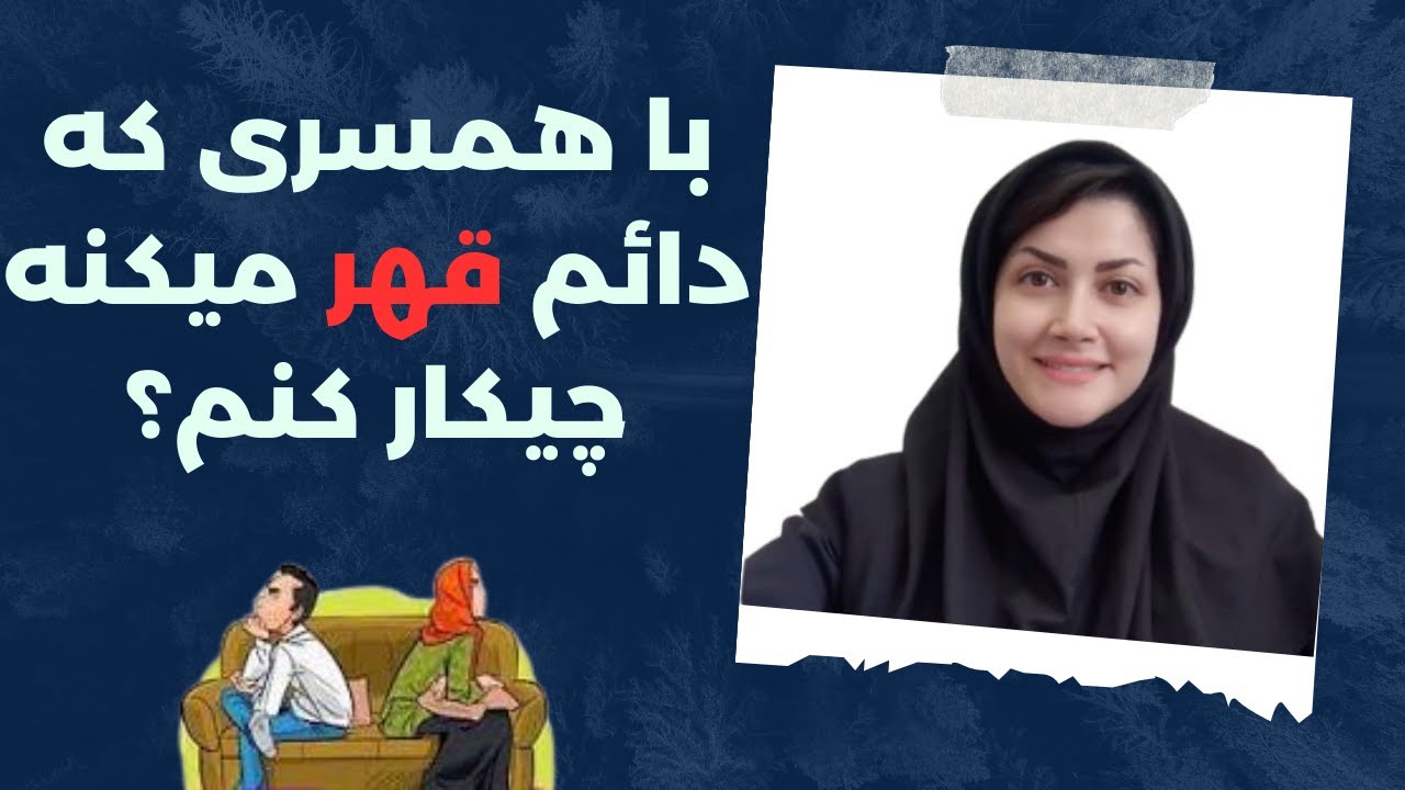 با قهر همسرم چیکار کنم؟ | با پارتنری که قهر میکنه چطور رفتار کنم؟ (بهبود رابطه عاطفی با اتنا امامی)