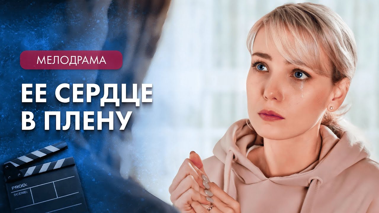😱 Она поверила мужу-изменнику? Лучшие фильмы 2026 – Новинки мелодрамы