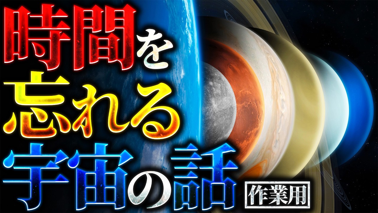 【超集中】時間を忘れるほど没入できる宇宙の話【作業・勉強用BGM】