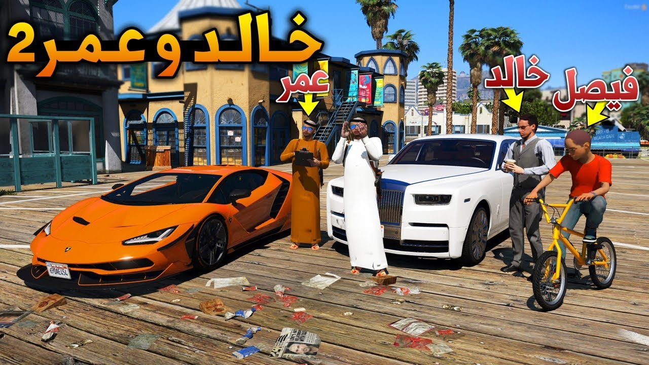 مسلسل #1 - خالد و عمر 2 من اطفال الى رجال اعمال لا يفوتك !! | GTA 5